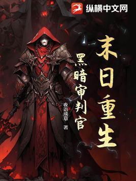 末日重生黑暗审判官gl