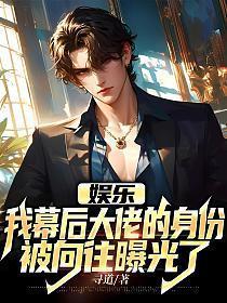 娱乐我幕后大佬的身份被向往曝光了全文免费阅读