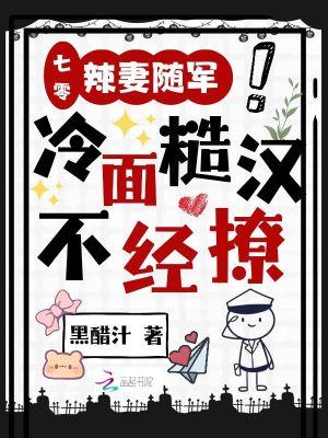 冷面糙汉不经撩最!