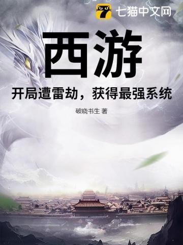 西游开局秒杀各路神仙