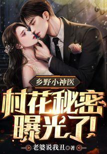 乡村小神医(小村长)最新章节