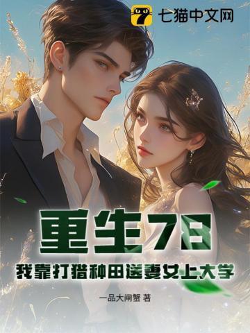 我靠种田重生了