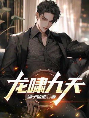 龙吟九霄
