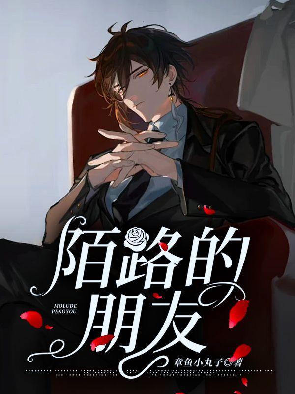 陌路朋友挚友爱人陌路什么意思