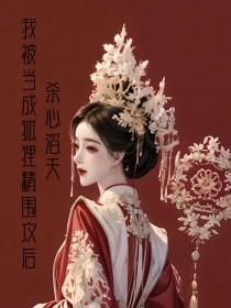 我被变成了一只女狐妖