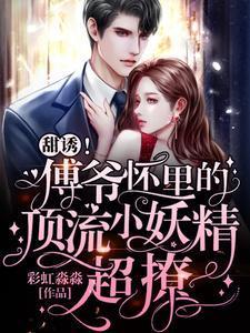 傅爷的小妖精又美又