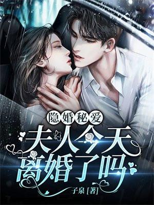 隐婚秘爱夫人今天离婚了吗