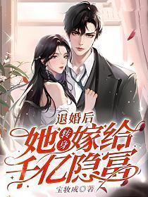 她转身嫁给千亿隐富04