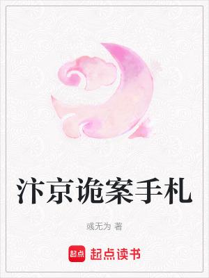 汴京诡案手札TXT免费阅读