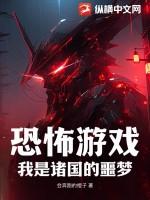 我是恐怖游戏中的npc