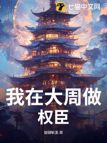 本相权倾朝野请陛下驾崩