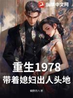 带着老婆玩重生