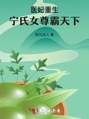 医妃逆袭 宁韫玉
