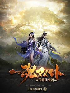 一魂双体的有哪些