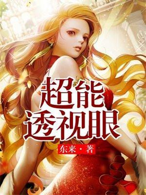 超能透视眼陈秋月