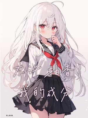 不许抽查我的成分无错