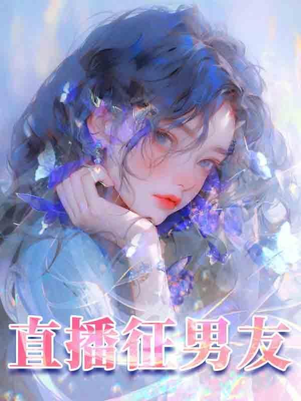 男朋友直播平台