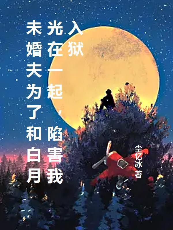 未婚夫的白月光回来了