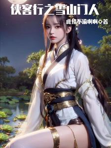 雪山的侠客行极限