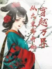 从大主宰开始穿越诸天