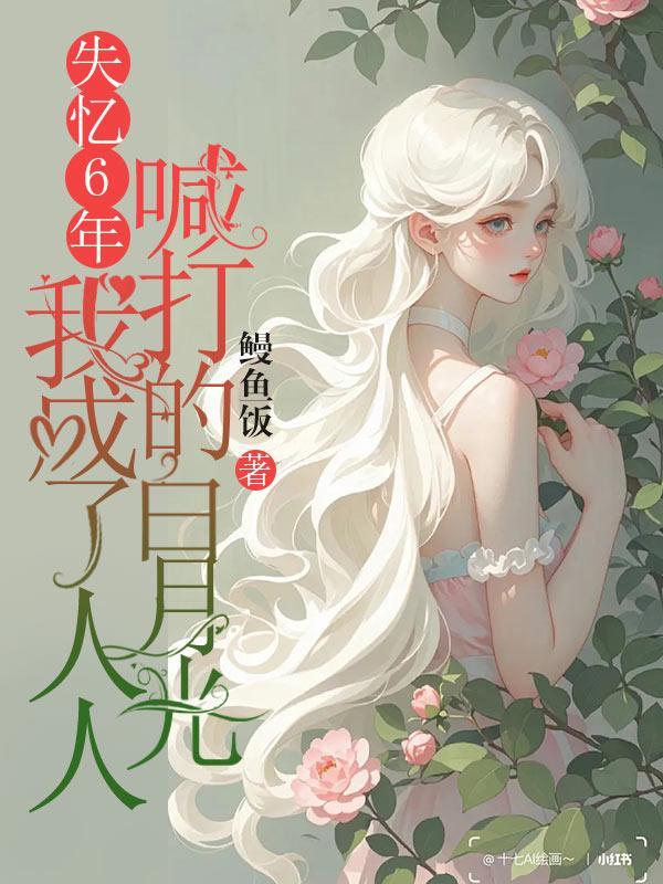 失忆六年的