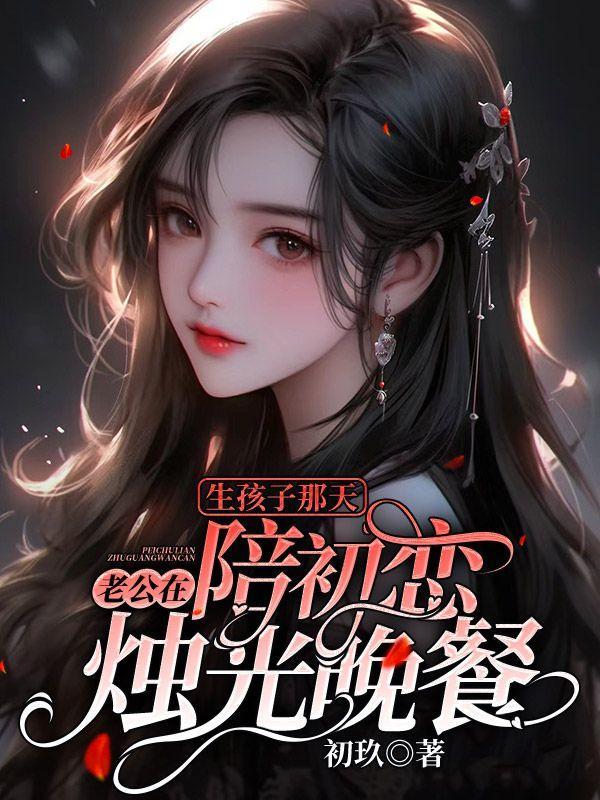 最怂老公陪媳妇生孩子视频