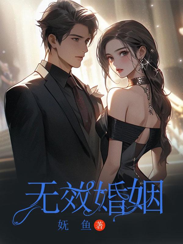 无效婚姻是什么意思