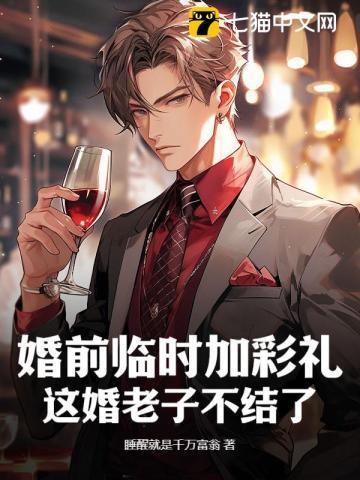 结婚前突然加彩礼