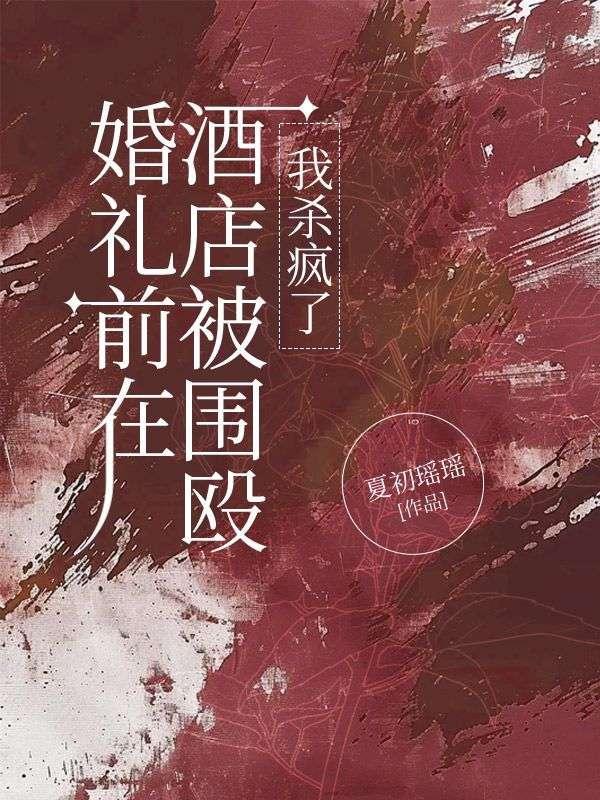 婚礼前夜的惨案