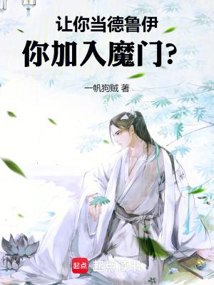 让你当德鲁伊你加入魔门笔趣阁