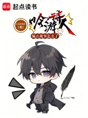 吟游诗人编点故事怎么了免费