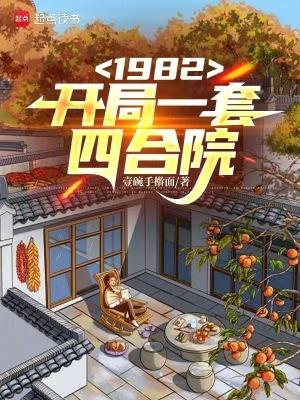 1982开局一套四合院 壹碗手擀面