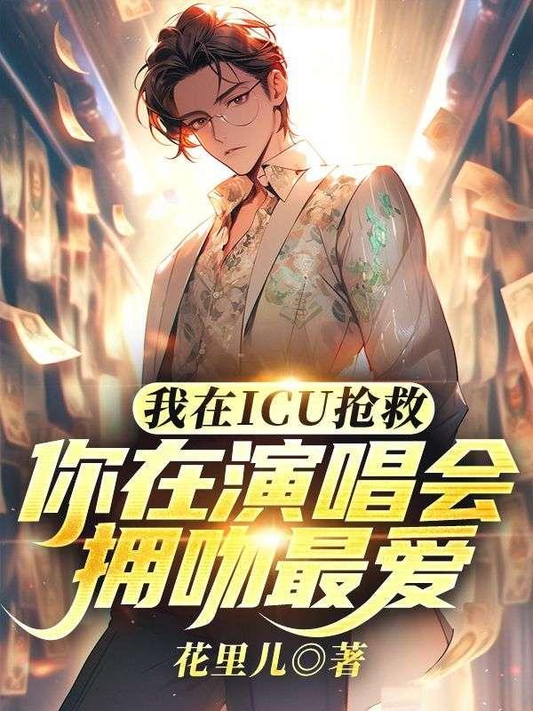 我在icu的那些天