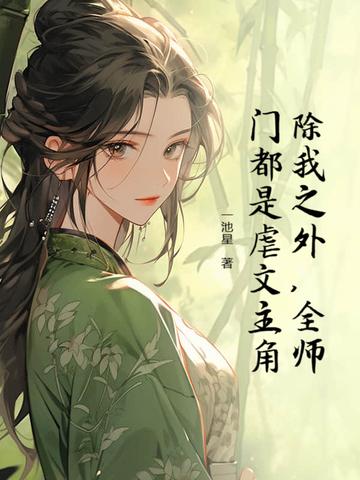 全师门都是虐文主角TXT