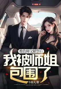 绝色师兄娶进门师兄个个太妖孽 煕家