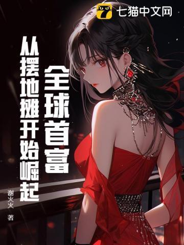 从摆地摊开始成为全球首富