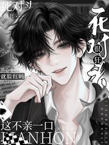 死对头很狂?这不一亲就脸红吗?TXT