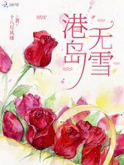 港岛无雪下一句是什么