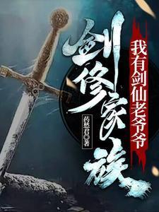 剑修家族我有剑仙老爷爷最新章节列表