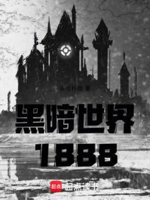 黑暗世界18天困难平民