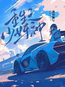 重生之少女与战车