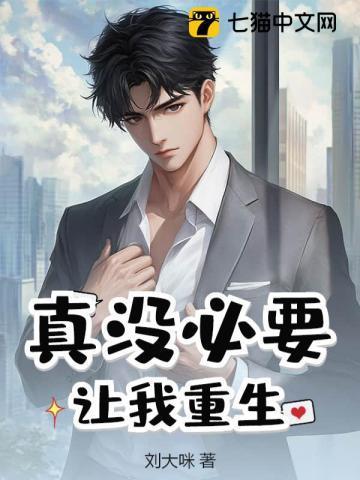 真没必要让我重生全文阅读