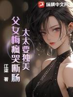 父女悔疯哭断肠