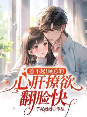 顾总他超甜免费阅读