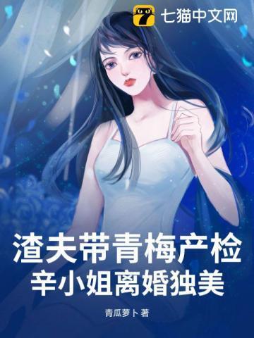 渣夫带青梅产检辛小姐离婚独美