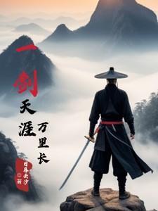 歌曲一剑天涯