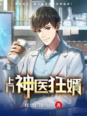 神医上门狂婿免费阅读完整版