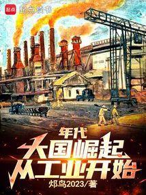 年代大国崛起从工业开始火鸟2023