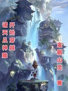 穿越从神雕世界开始无名