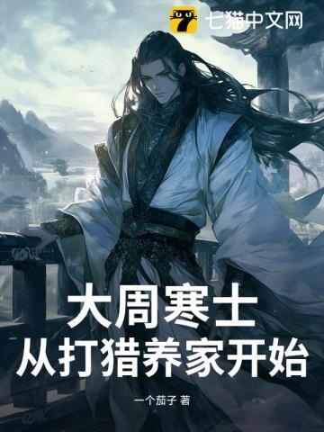 从打猎养家开始